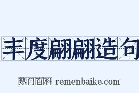 丰度翩翩造句是什么意思的图片